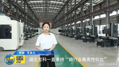 裝備嘉族走進(jìn)工廠第九期 湖北寶科 如何短時(shí)間內(nèi)實(shí)現(xiàn)快速增長(zhǎng)